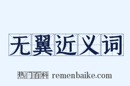 无翼近义词是什么意思的图片